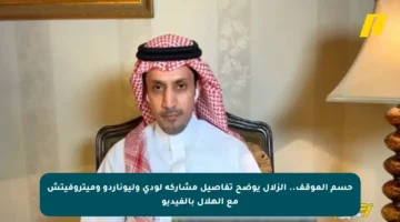حسم الموقف.. الزلال يوضح تفاصيل مشاركة لودي وليوناردو وميتروفيتش مع الهلال بالفيديو